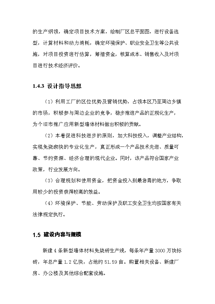 免烧砖生产线技改工程项目立项投资分析报告.doc_中文版高速下载