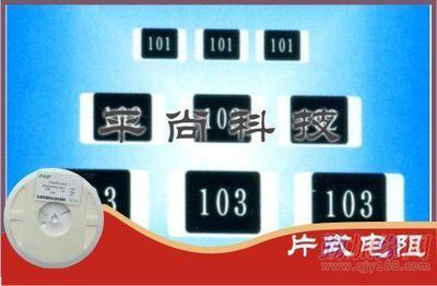 供应揭阳市贴片电阻,揭阳市贴片电阻工厂_供应揭阳市贴片电阻,揭阳市贴片电阻工厂价格_供应揭阳市贴片电阻,揭阳市贴片电阻工厂厂家-勤加缘网【平尚电子科技】